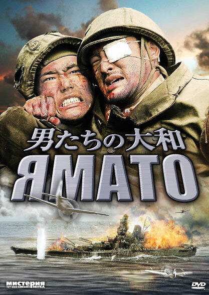 Постер фильма Ямато