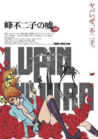 Постер Люпен III: Ложь Фудзико Минэ (2019)