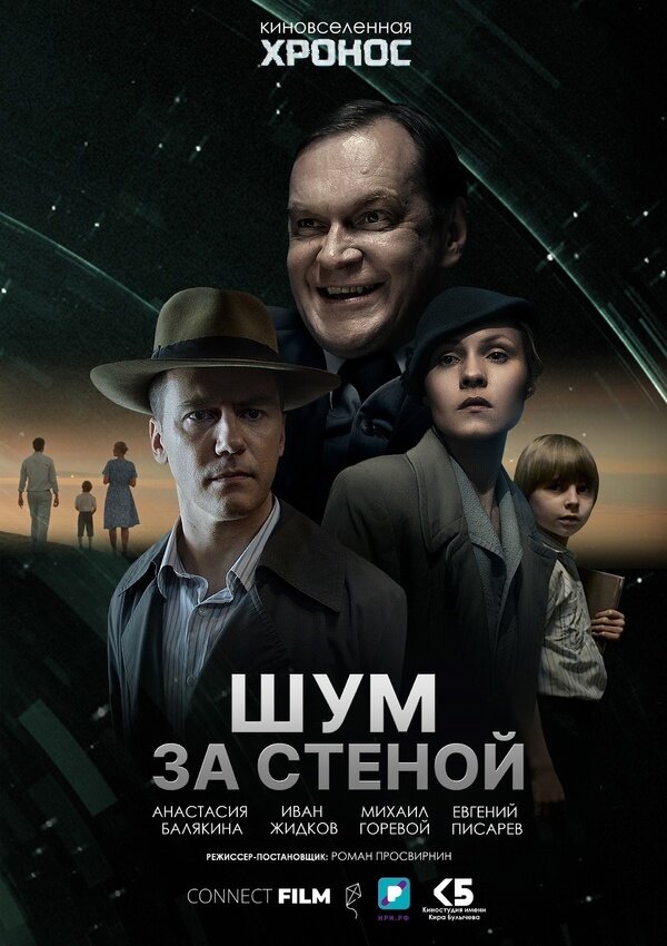 Постер фильма Шум за стеной
