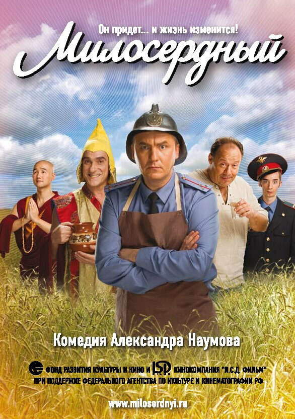 Постер фильма Милосердный