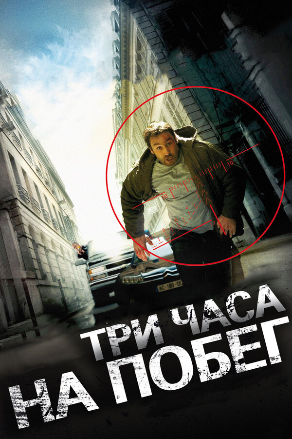 Постер фильма Три часа на побег