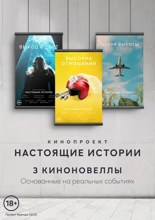 Постер Настоящие Истории (2021)