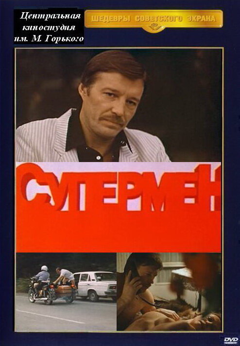 Постер фильма Супермент