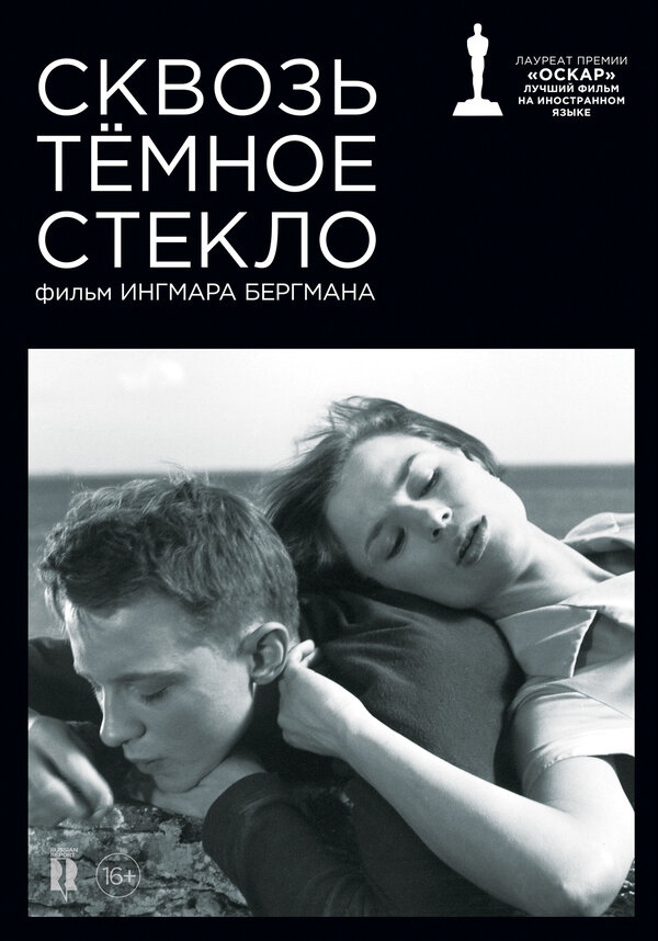 Постер фильма Сквозь тёмное стекло