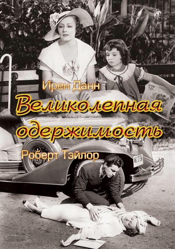 Постер фильма Великолепная одержимость