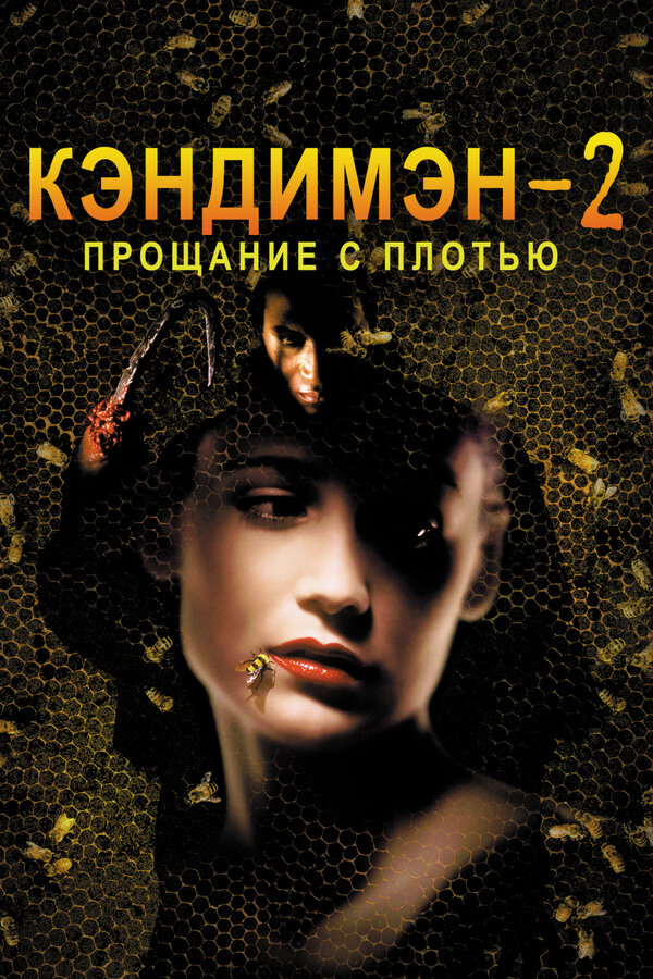 Постер фильма Кэндимэн 2: Прощание с плотью