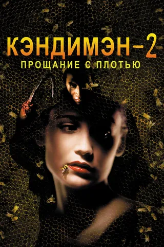 Постер Кэндимэн 2: Прощание с плотью (1995)