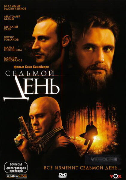 Постер фильма Седьмой день