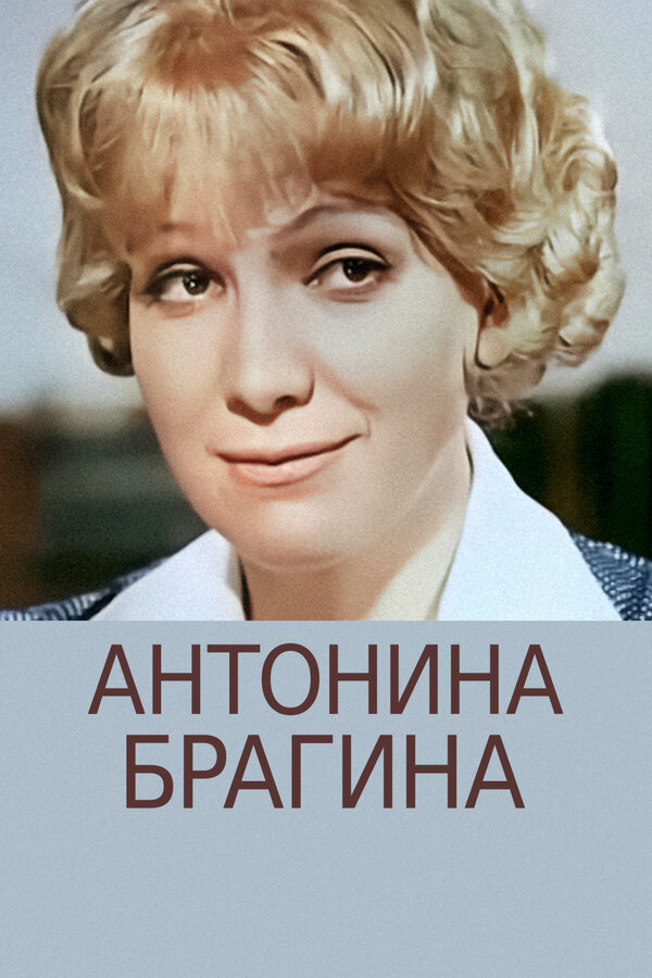Постер Антонина Брагина Постер Антонина Брагина