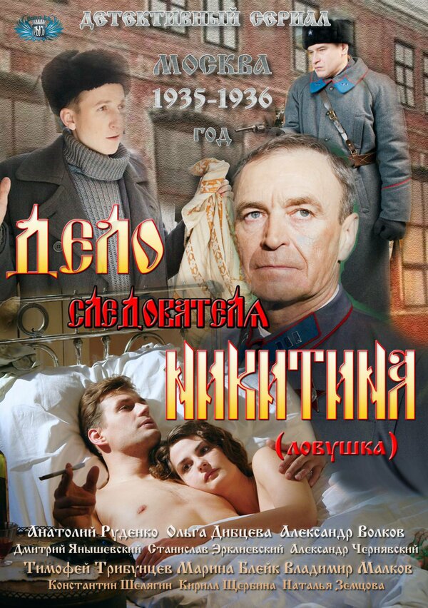 Постер сериала Дело следователя Никитина