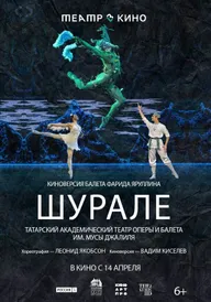 Театр в кино: Шурале