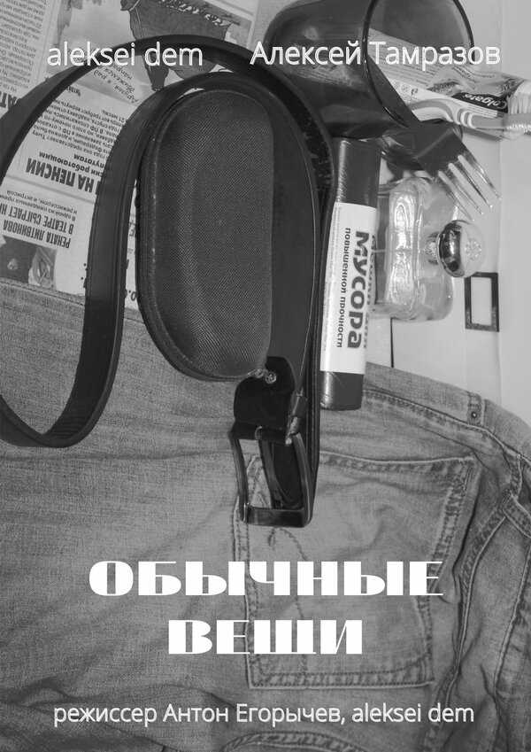 Постер фильма Обычные вещи