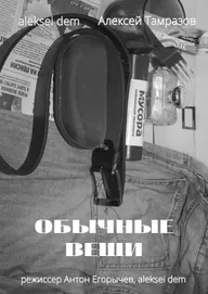Обычные вещи