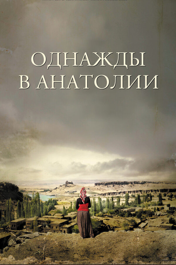 Постер Однажды в Анатолии