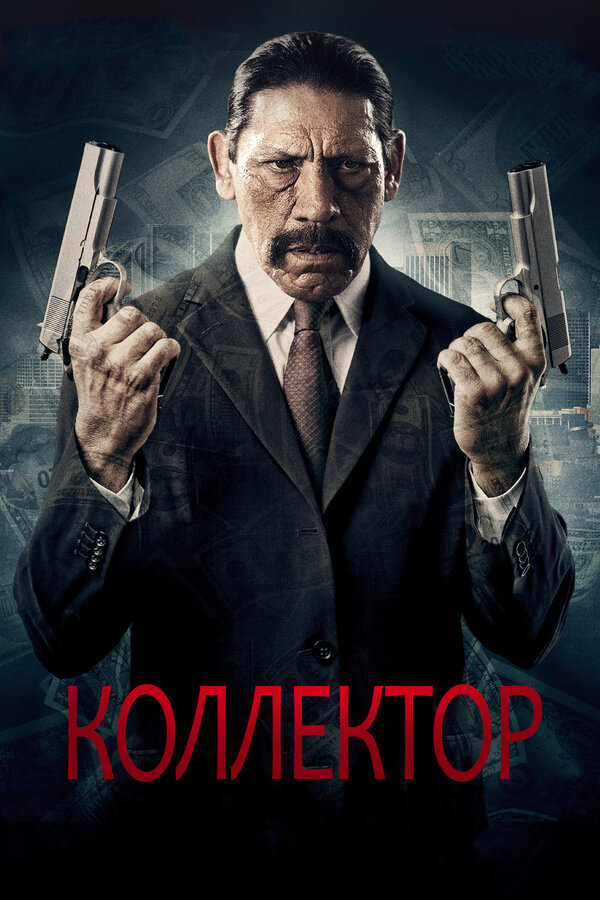 Постер фильма Коллектор