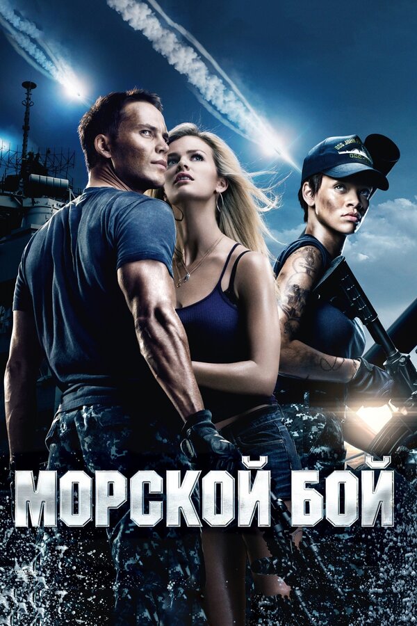 Постер фильма Морской бой