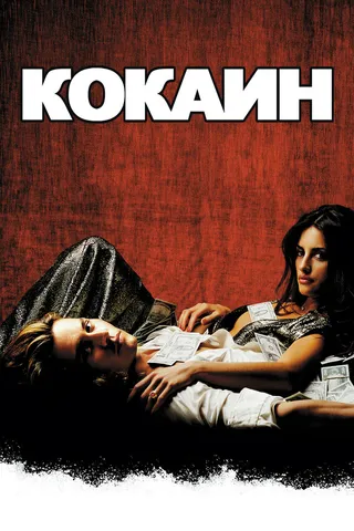 Постер Кокаин (2001)