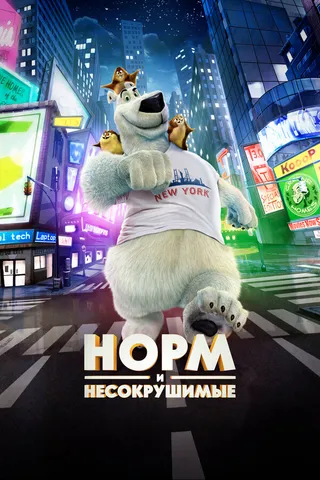 Постер Норм и Несокрушимые (2015)