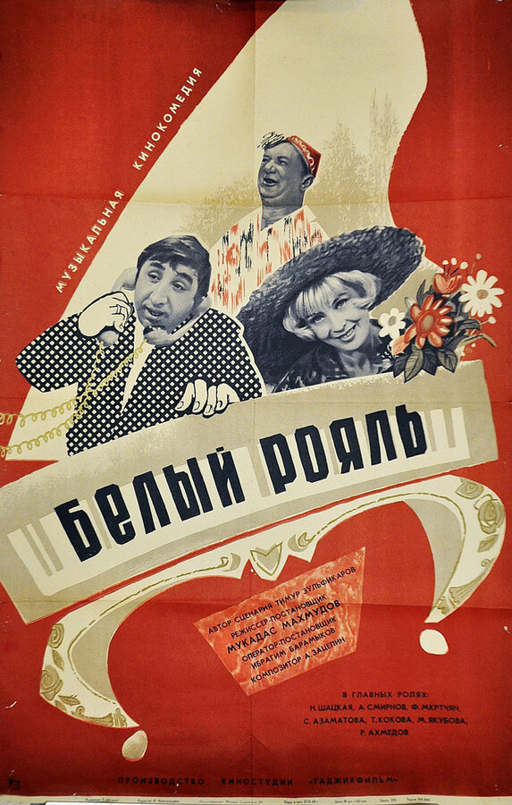 Постер фильма Белый рояль