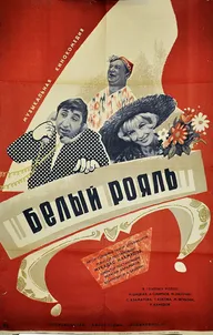 Белый рояль