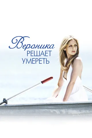 Постер Вероника решает умереть (2009)