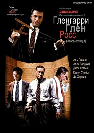 Постер Гленгарри Глен Росс (Американцы)