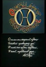 Очевидное — невероятное