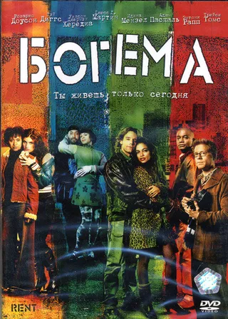 Постер Богема (2005)