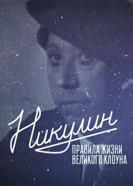 Никулин. Правила жизни великого клоуна