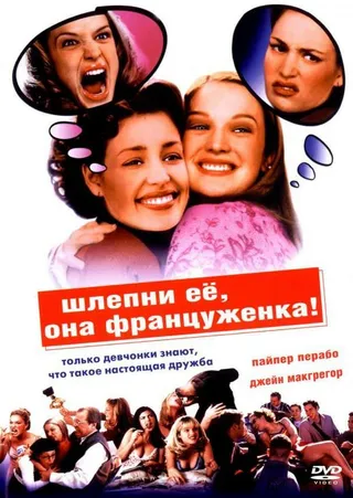 Постер Шлепни ее, она француженка (2002)