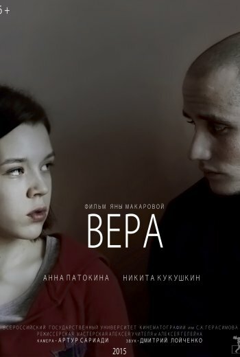 Постер фильма Вера