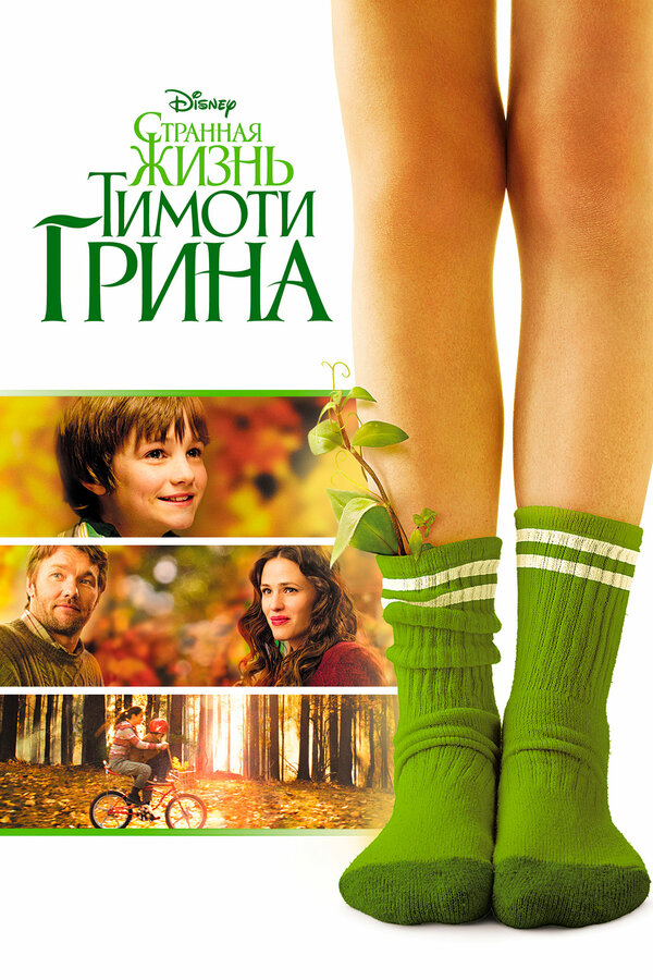 Постер фильма Странная жизнь Тимоти Грина