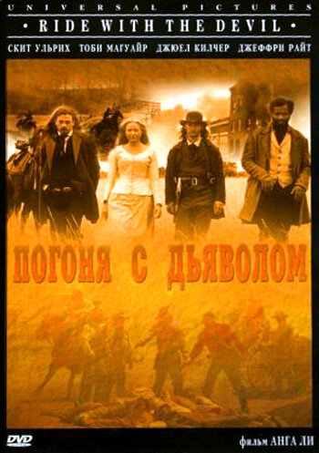 Постер фильма Погоня с Дьяволом