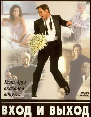 Постер Вход и выход (1997)