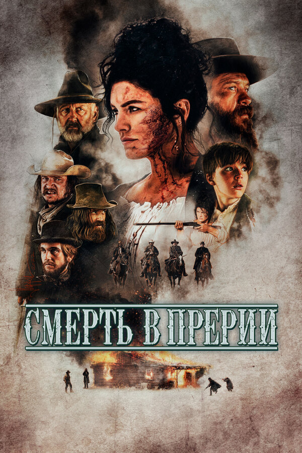 Постер фильма Смерть в прерии