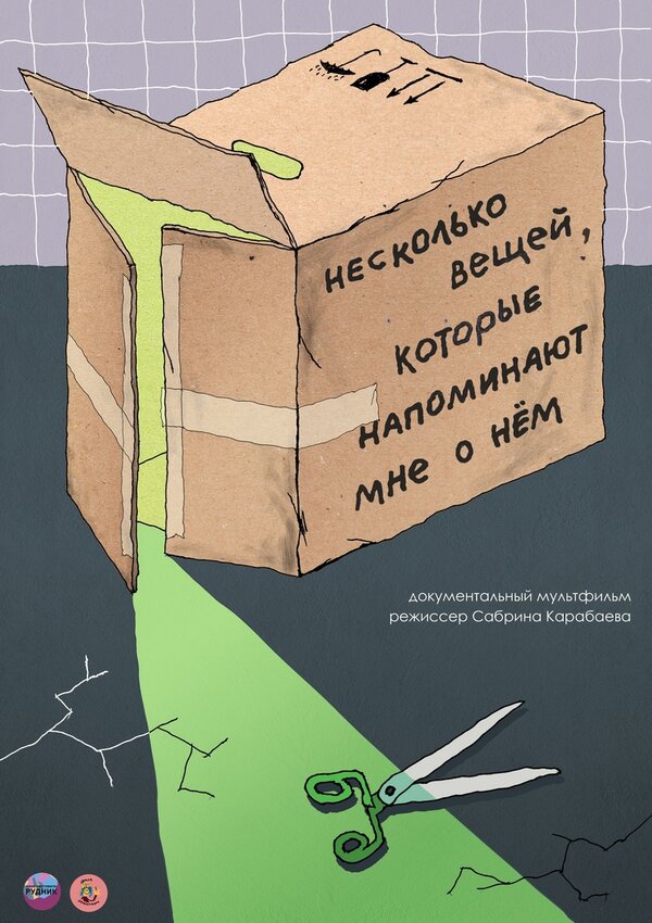 Постер фильма Несколько вещей, которые напоминают мне о нем
