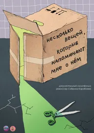 Несколько вещей, которые напоминают мне о нем