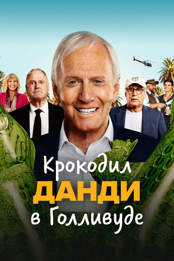 Постер фильма Крокодил Данди в Голливуде