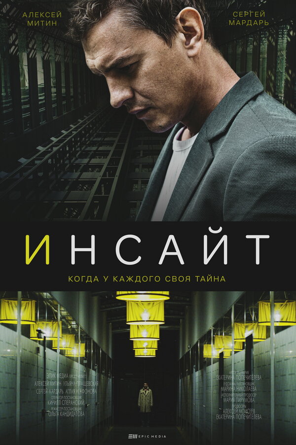 Постер сериала Инсайт