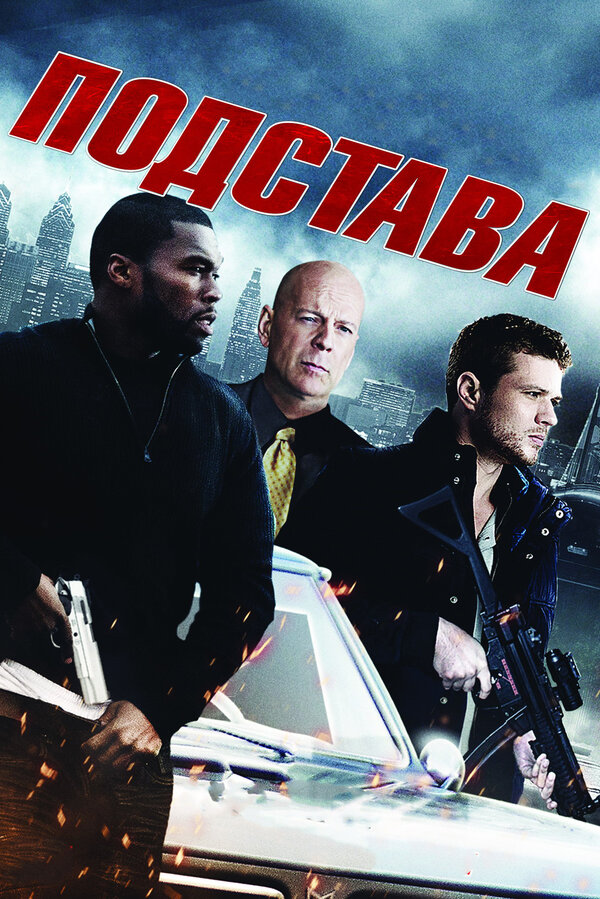 Постер фильма Подстава