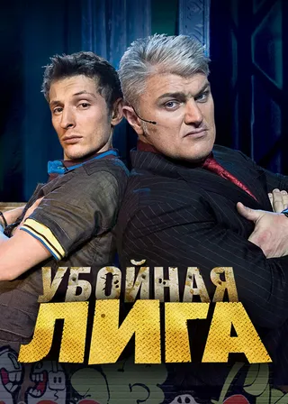 Постер Убойная лига (2007)