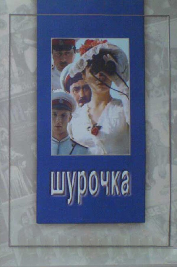 Постер фильма Шурочка