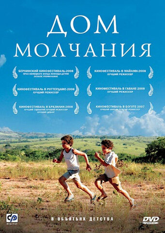 Постер фильма Дом молчания