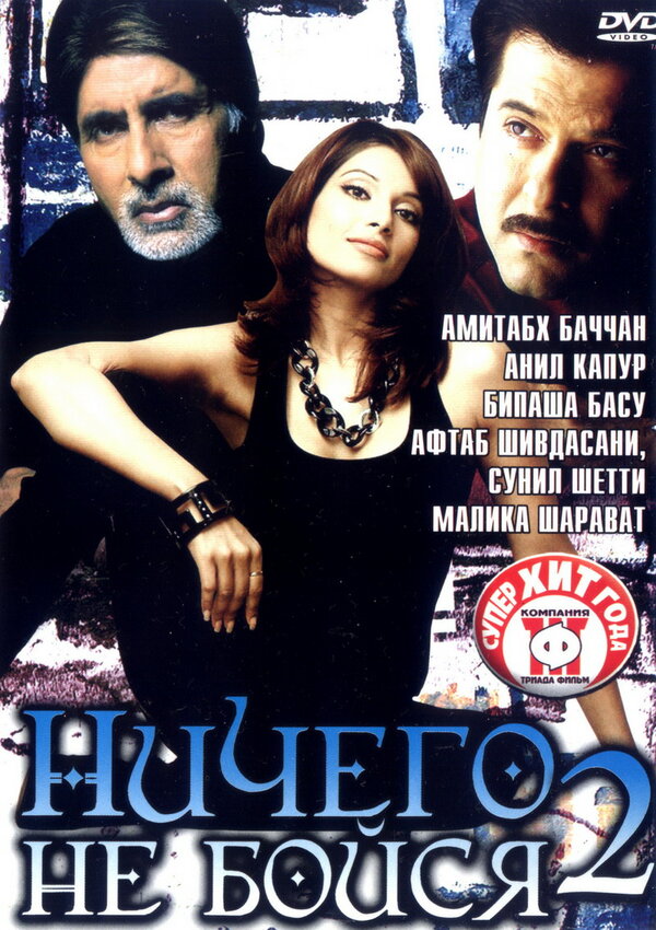 Постер фильма Ничего не бойся 2