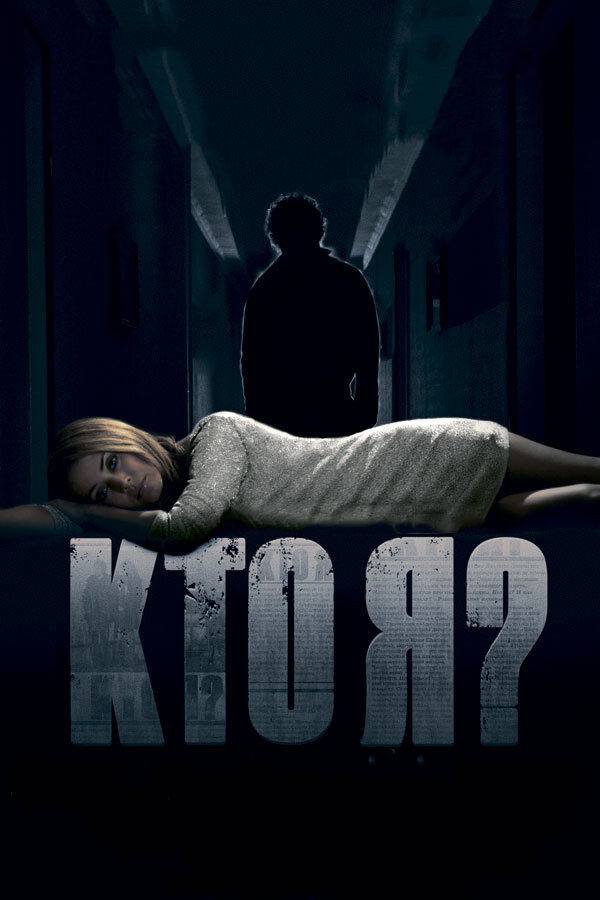 Постер фильма Кто я?