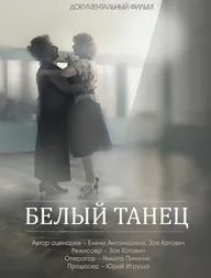 Белый танец