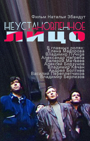 Постер фильма Неустановленное лицо
