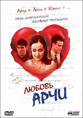 Постер фильма Любовь Арчи