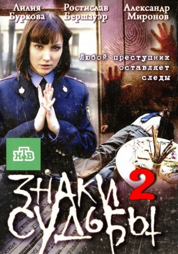 Постер сериала Знаки судьбы 2