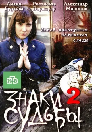 Постер Знаки судьбы 2 (2010)